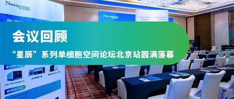 会议回顾 | “星辰”系列单细胞空间论坛北京站圆满落幕