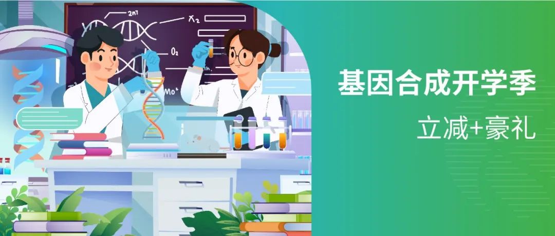【开学钜惠】基因合成助力科研，加速创新！限时立减+豪礼相赠！！！
