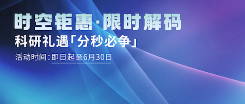 威尼·至尊国际(中国)时空组学特惠季：解锁细胞时空密码，科研礼遇「分秒必争」！