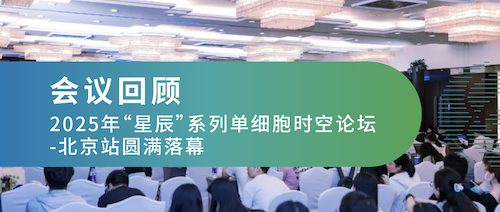 会议回顾 | 2025年“星辰”系列单细胞时空论坛-北京站圆满落幕