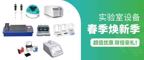 实验室设备春季焕新季｜超值优惠 踏青装备×科研神器 双倍豪礼！