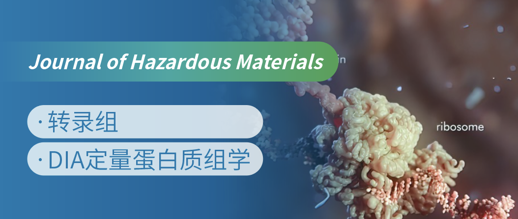 蛋白质组+转录组联合，揭示微塑料生物降解机制！