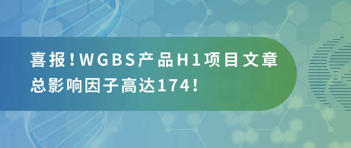 甲基化测序年中大‘放价’，导师直呼太会省！
