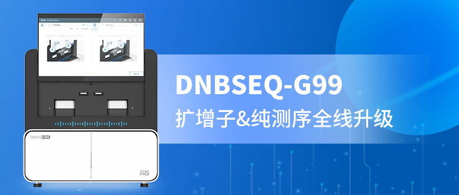 DNBSEQ-G99 PE300精准赋能，扩增子与纯测序的全新选择！