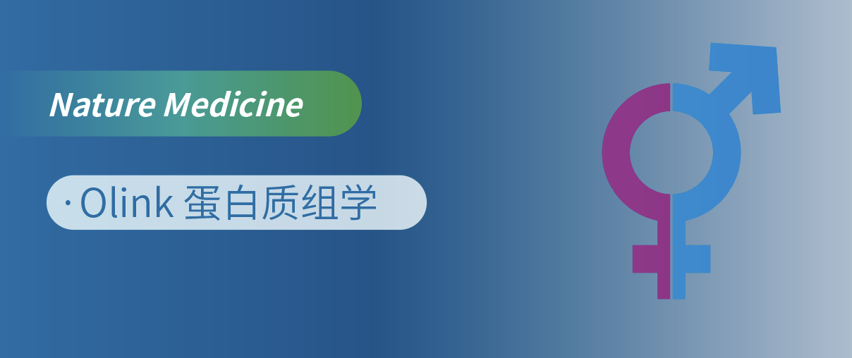 Nat Med重磅！Olink蛋白质组学揭开“性别转换”的蛋白密码