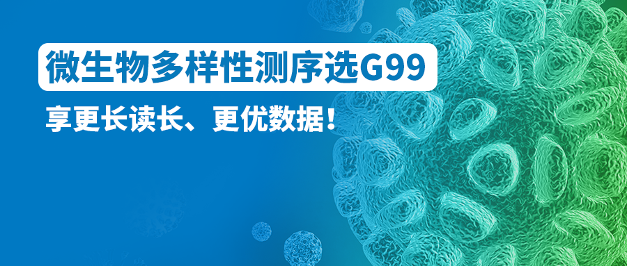 微生物多样性测序选G99！享更长读长、更优数据！